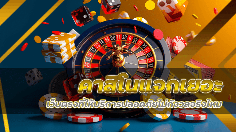 ufagkub คาสิโนแจกเยอะ