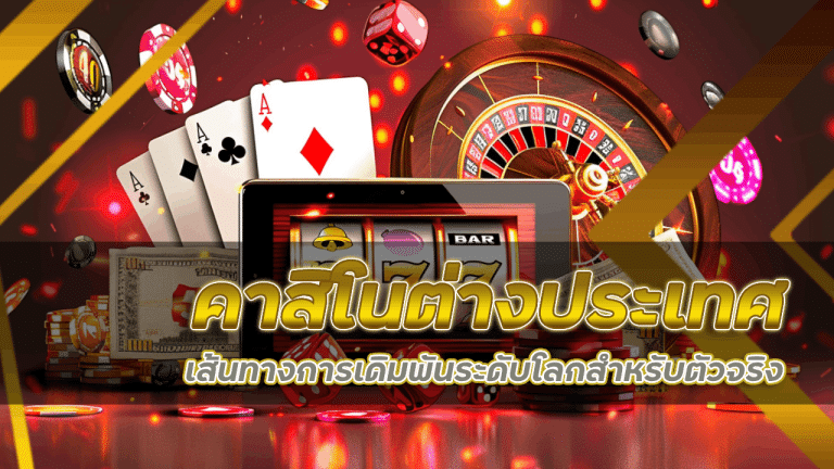 ufanance คาสิโนต่างประเทศ