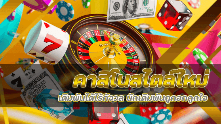 ufamaxx คาสิโนสไตล์ใหม่
