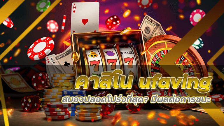 เล่นคาสิโน ufaving ช่วงเวลาไหน สมองปลอดโปร่งที่สุด? มีผลต่อการชนะจริงหรือ?