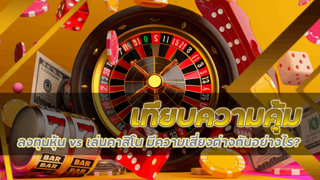 เทียบความคุ้ม ลงทุนหุ้น vs เล่นคาสิโน ufabetwin มีความเสี่ยงต่างกันอย่างไร? 