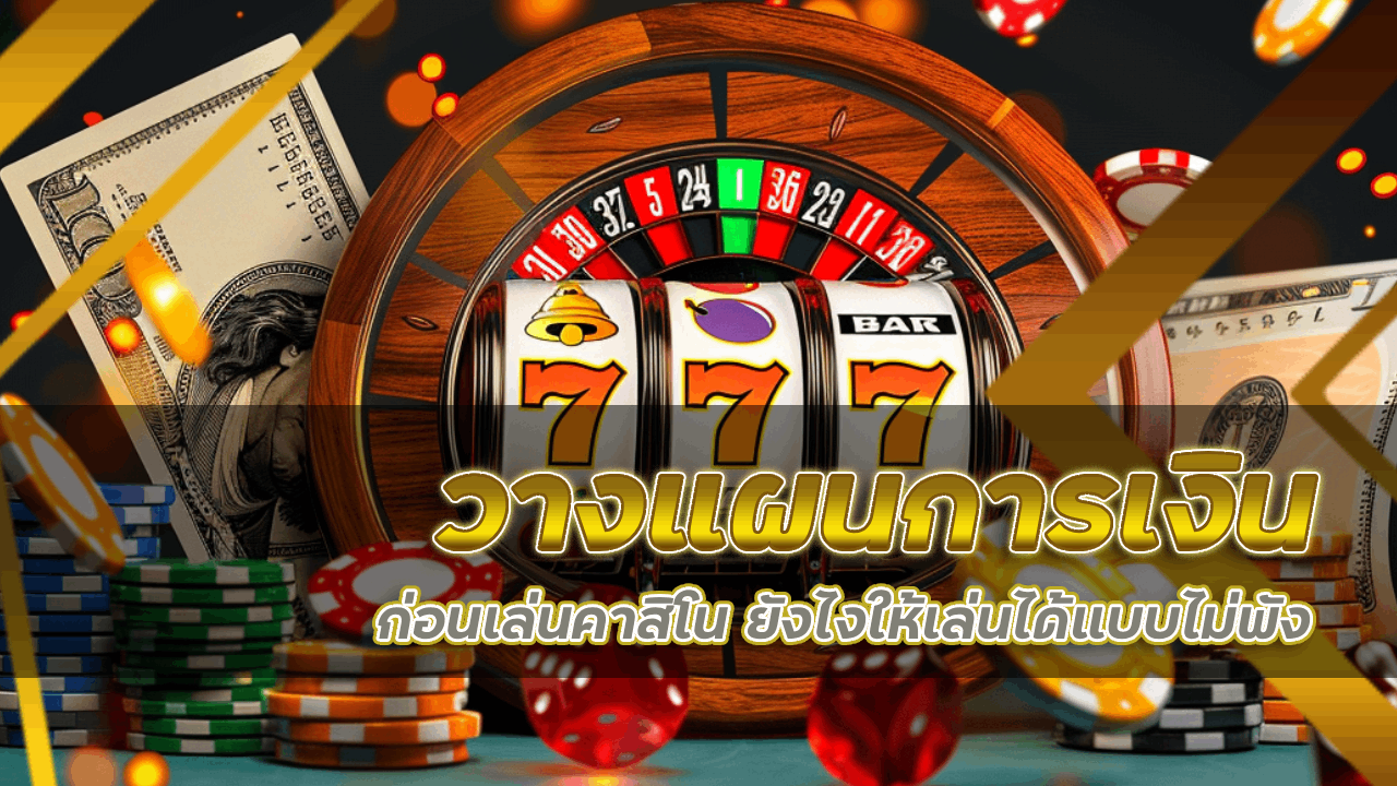 วางแผนการเงินก่อนเล่นคาสิโน nance888pro ยังไงให้เล่นได้แบบไม่พัง