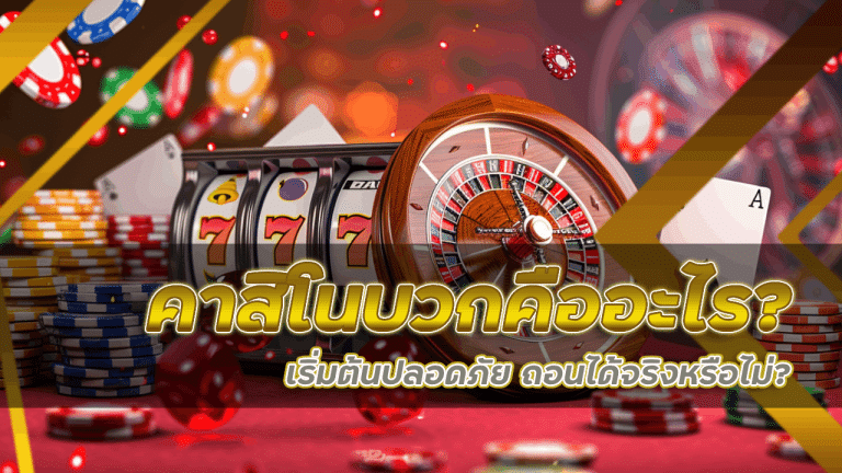 คาสิโนบวก ufaatm